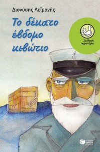 «Το δέκατο έβδομο κιβώτιο» του Διονύση Λεϊμονή